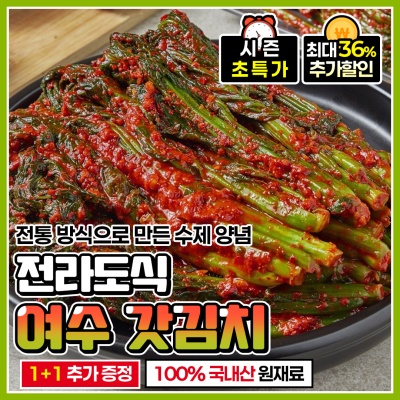 맛깔나게 담근 여수 돌산 생 갓김치 1+1