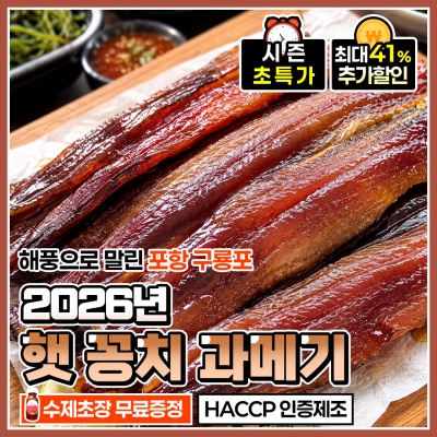 2026 포항 구룡포 돌쇠네 프리미엄 햇 꽁치 과메기