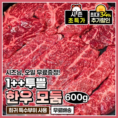 한우 1++ 특수부위 모둠 600g (3~4인분) + 시즈닝, 올리브오일 증정