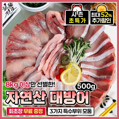 올해 첫 방어! 8kg 이상 제철 대방어회 필렛 500g