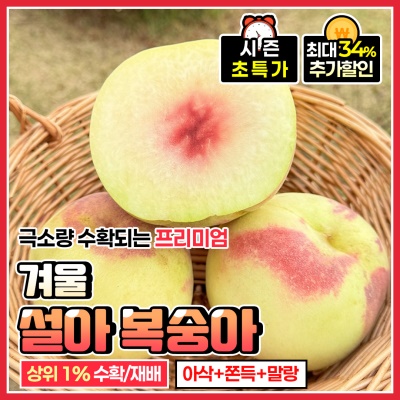 겨울 프리미엄 과일 새하얀 설아 복숭아