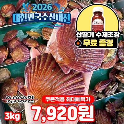[수제초장 증정] 통영 A급 국내산 홍가리비 대사이즈 3kg (60미 내외)