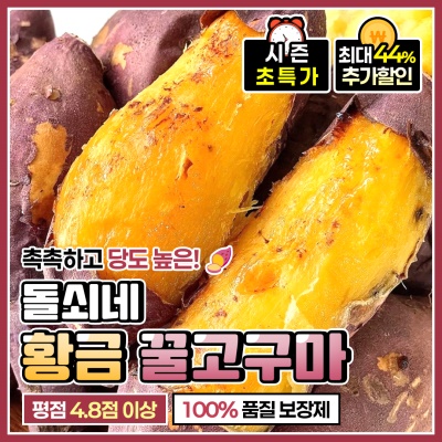 언제 먹어도 맛있는 자체 선별 달콤한 황금 꿀고구마 
