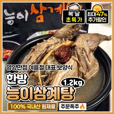 [특가할인] 몸보신에 딱 좋은 영양만점 맛 좋은 능이 삼계탕 1.2kg