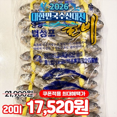 전통 방식으로 말린 영광 가정용 참조기 굴비 20미 40마리