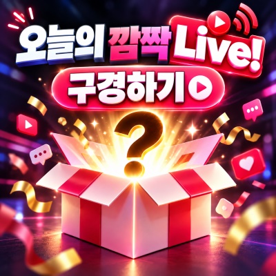 [깜짝 Live] 방송 알림 받고! 혜택 받자!