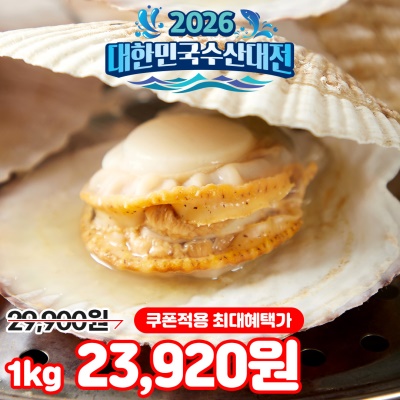 알이 굵은 대왕 참가리비 1kg (4~8미 내외)