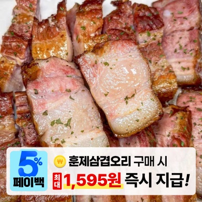 [페이백] 참나무로 훈연한 훈제삼겹살 훈제오리 2인분 4인분
