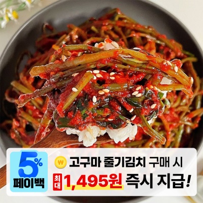 아삭아삭 별미 국내산 고구마줄기 고구마순 김치 1kg