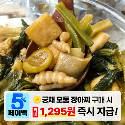 [페이백] 수제로 만든 궁채 모둠 장아찌