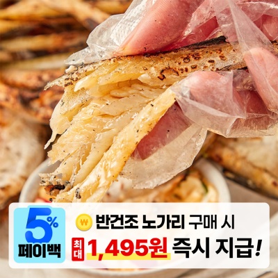 [페이백] 반건조 노가리 500g 1kg