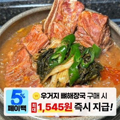 [페이백] 대용량 우거지 뼈해장국 감자탕 1.5kg