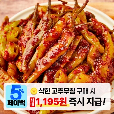 [페이백] 국내산 고추로 만든 아삭 매콤한 삭힌 고추무침