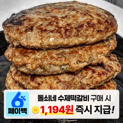 후기가 인정하는 육즙 가득한 돌쇠네 수제 떡갈비