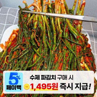 전라도식 손맛을 담근 수제 파김치 쪽파김치