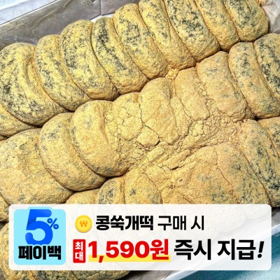 [페이백] 쫀득-쫀득 쑥개떡 옛날찹쌀떡 흑임자 인절미