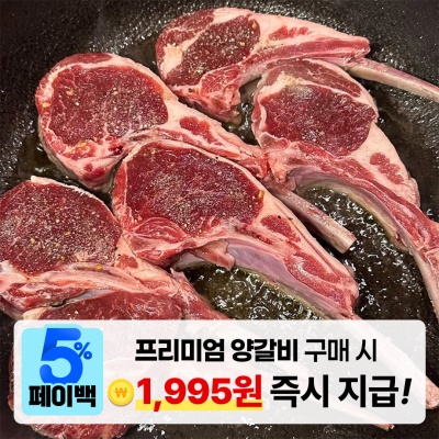 부드러움의 끝판왕 고품질 프리미엄 양갈비 양고기 양꼬치
