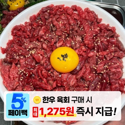 [페이백] 당일도축 신선하고 부드러운 100% 한우 육회