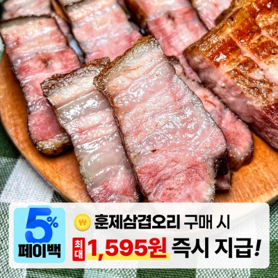 [페이백] 참나무로 훈연한 훈제삼겹살 훈제오리 2인분 4인분