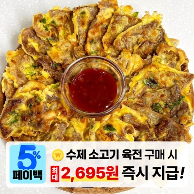[페이백] 간편하게 데워먹는 프리미엄 수제 소고기 육전 