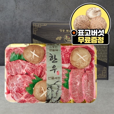 1등급 한우 등바구니 선물세트 1kg + 장흥표고버섯 무료 증정