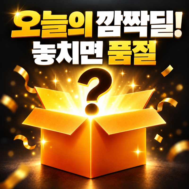 [깜짝딜!] 9월 15일 2차 마감 알림 신청 지금 바로 Go Go
